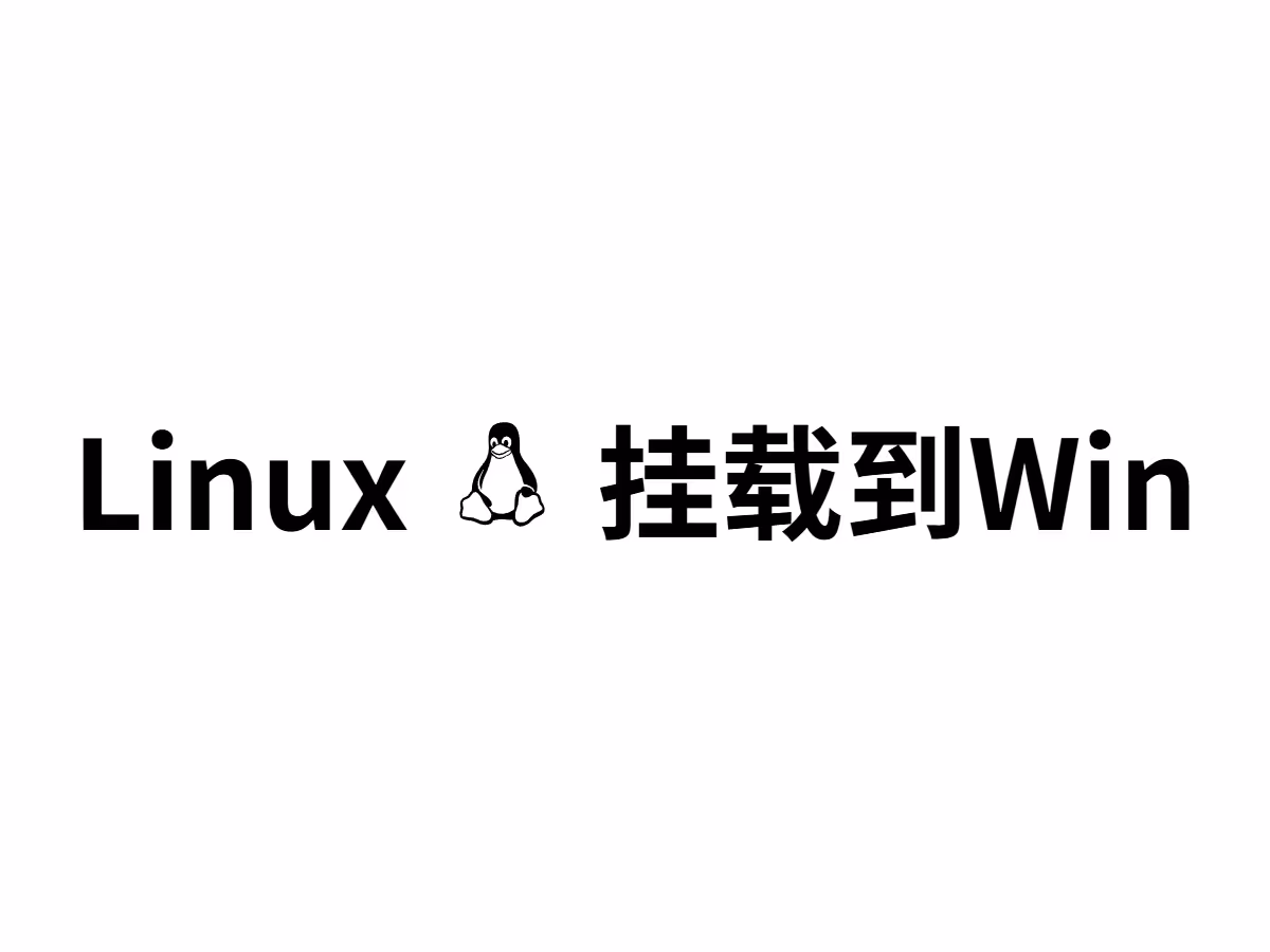 将你的Linux硬盘映射到Windows?